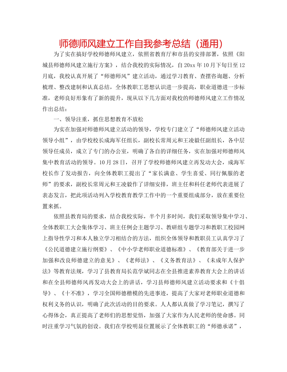 师德师风建设工作自我参考总结（通用） _第1页