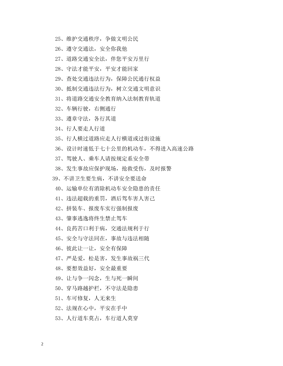 交通安全宣传标语集锦 (2) _第2页