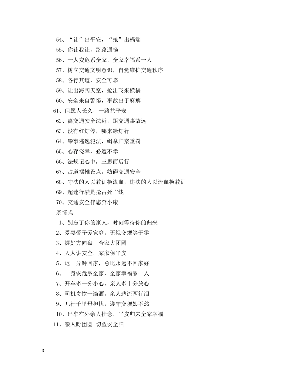 交通安全宣传标语集锦 (2) _第3页