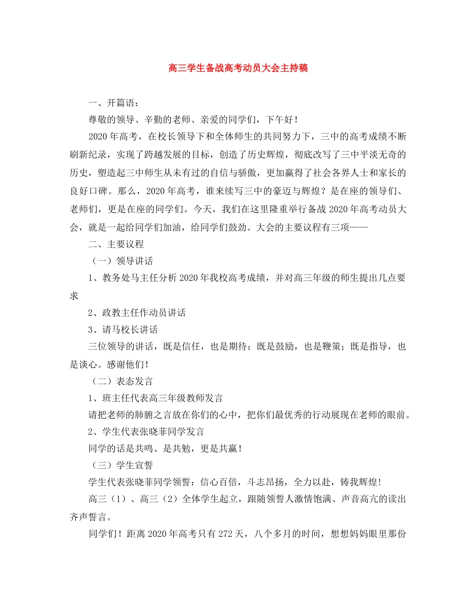 高三学生备战高考动员大会主持稿 _第1页