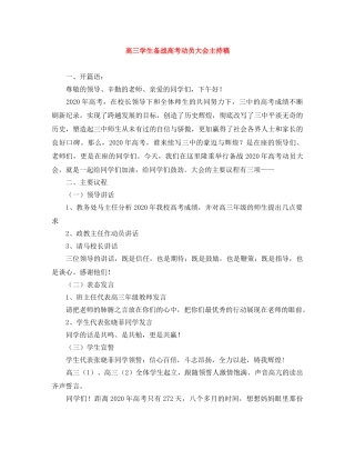 高三学生备战高考动员大会主持稿 