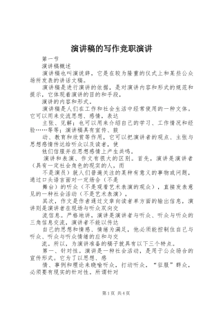 演讲稿范文的写作竞职演讲