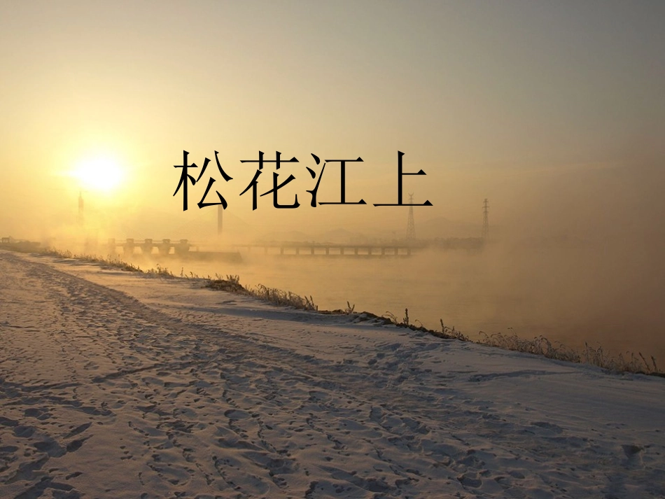 《松花江上》教学课件_第1页