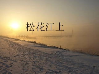 《松花江上》教学课件