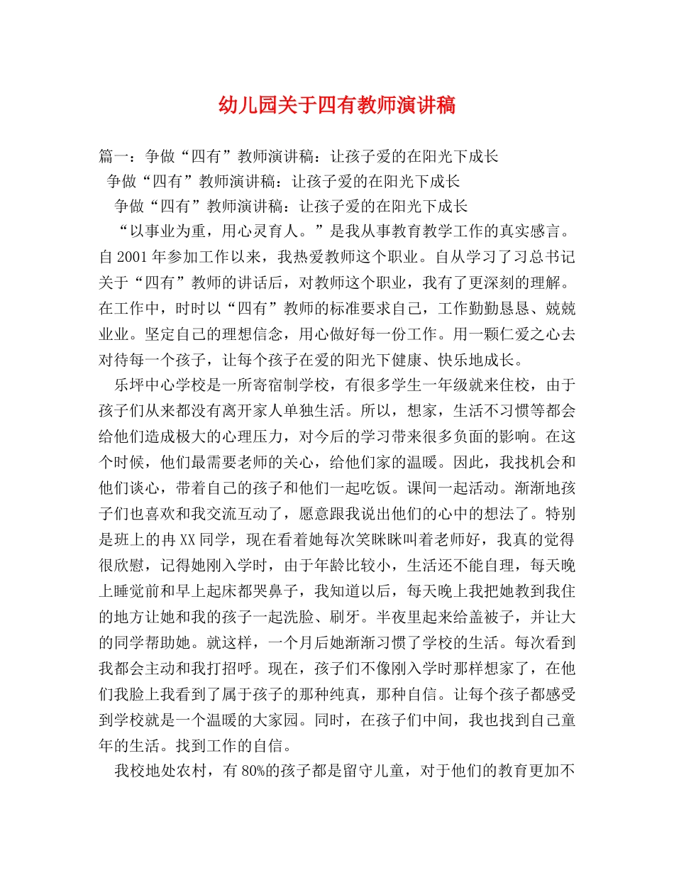 幼儿园关于四有教师演讲稿 _第1页