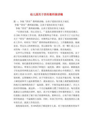 幼儿园关于四有教师演讲稿 