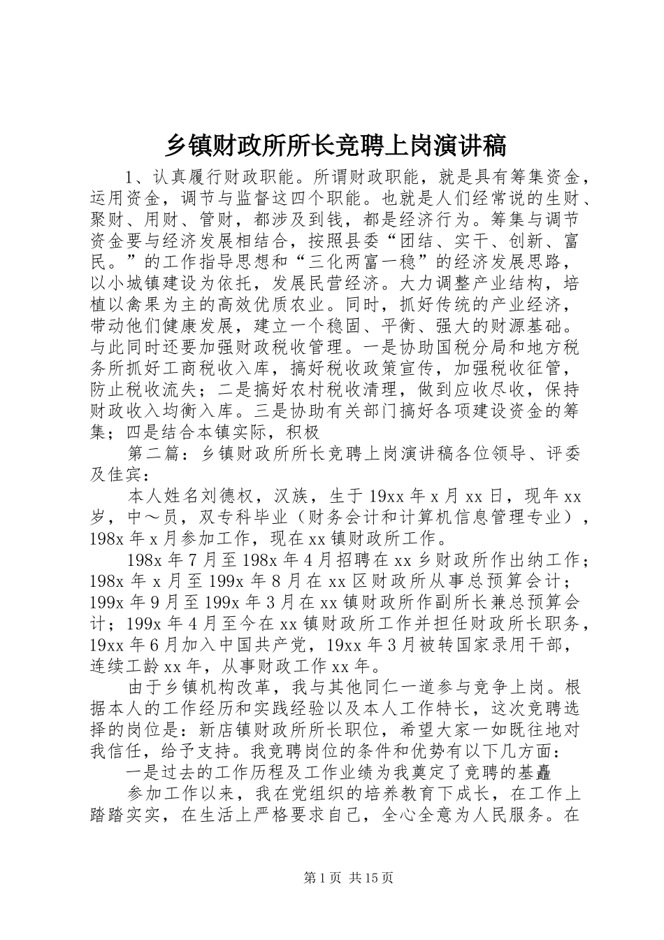 乡镇财政所所长竞聘上岗演讲稿范文_第1页
