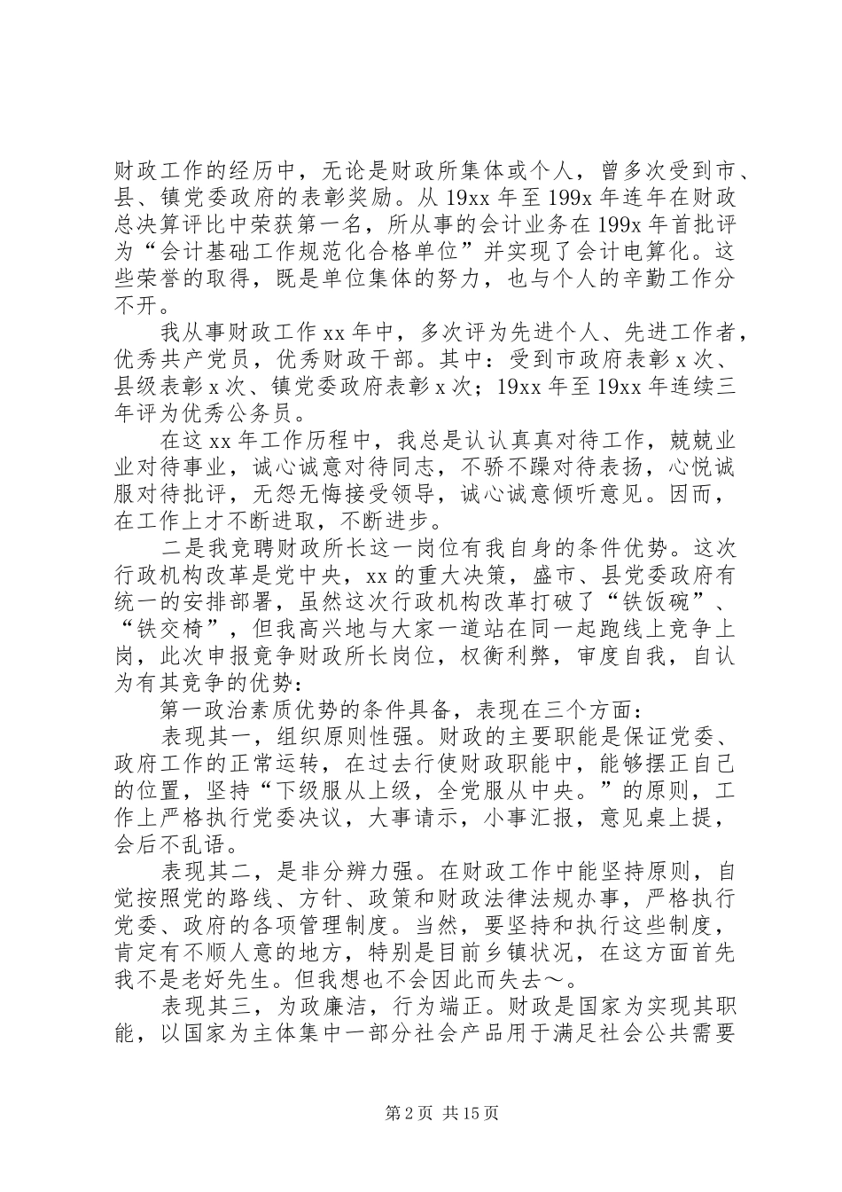 乡镇财政所所长竞聘上岗演讲稿范文_第2页