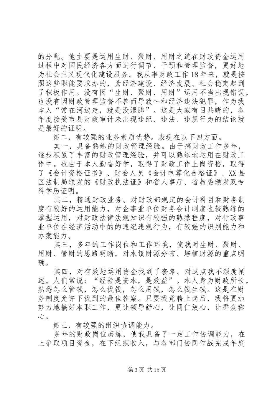 乡镇财政所所长竞聘上岗演讲稿范文_第3页