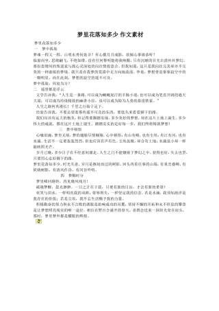 梦里花落知多少作文素材