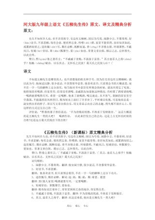 九年级语文上《五柳先生传》原文、译文及精典分析河大版
