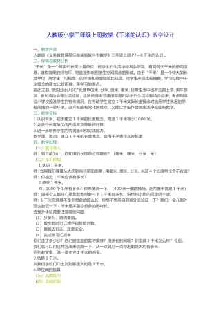 人教版小学三年级上册数学《千米的认识》教学设计