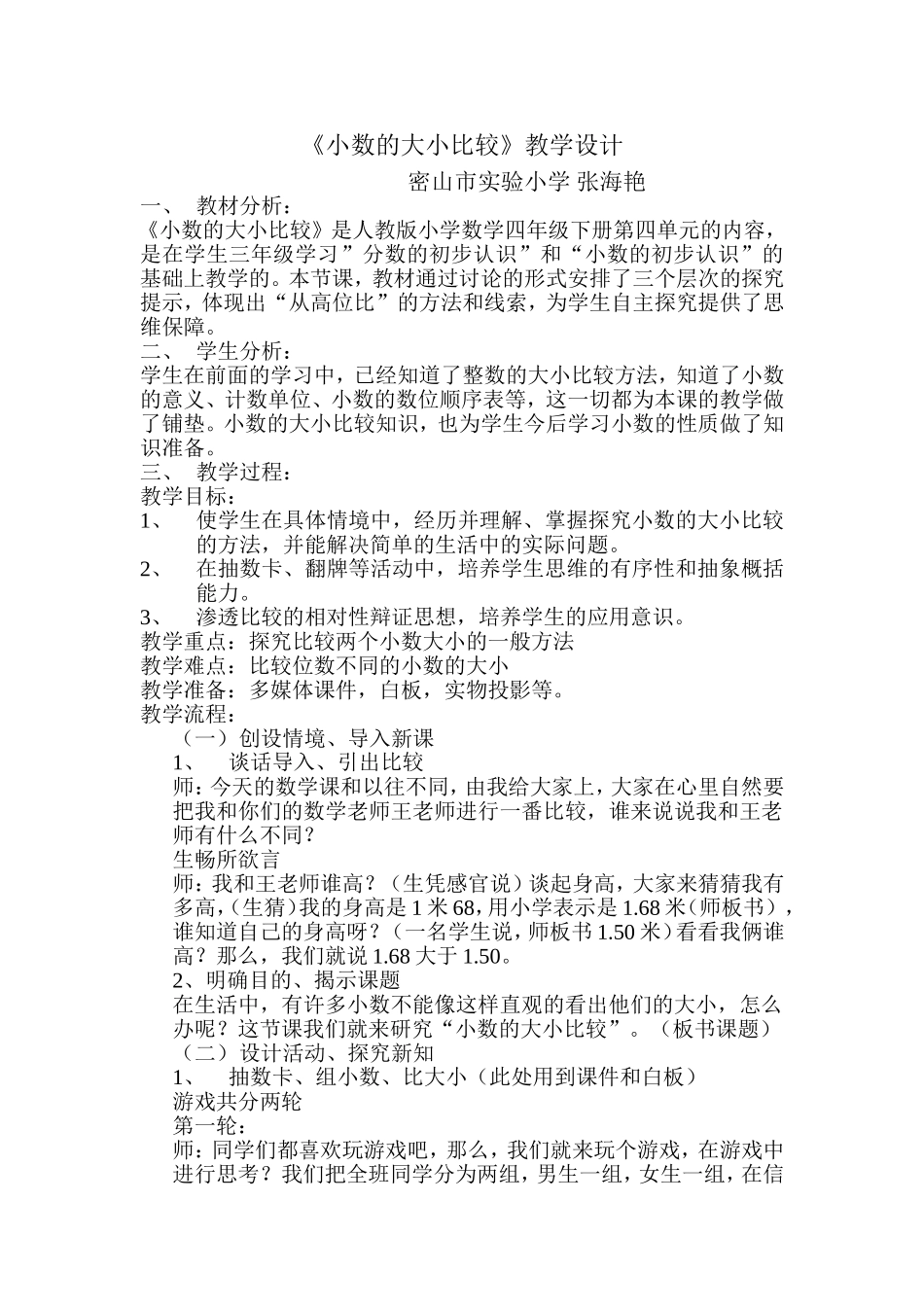 密山市实验小学张海艳《小数的大小比较》教学设计_第1页