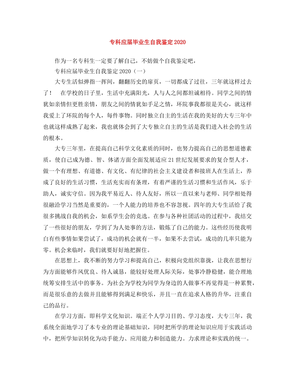 专科应届毕业生自我鉴定2024 _第1页