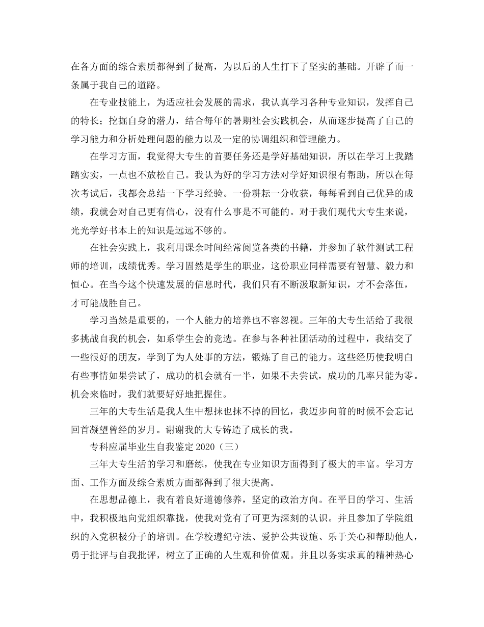 专科应届毕业生自我鉴定2024 _第3页