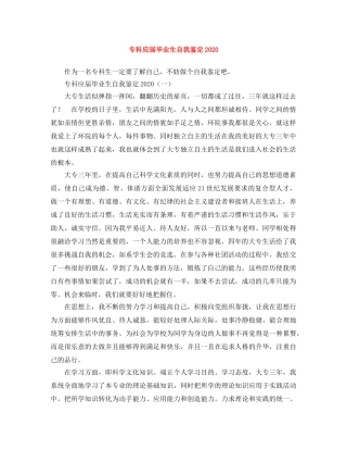 专科应届毕业生自我鉴定2024 