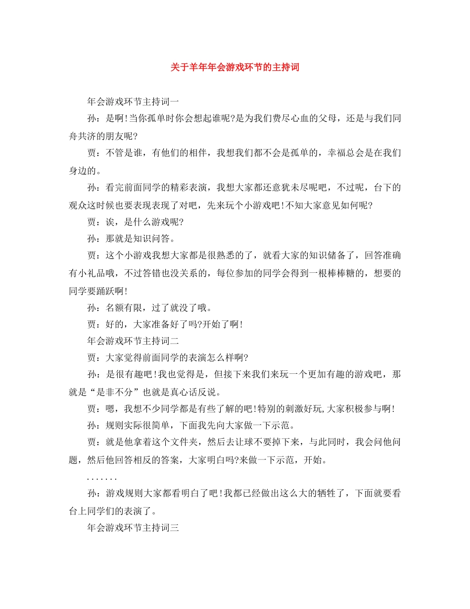 关于羊年年会游戏环节的主持词 _第1页