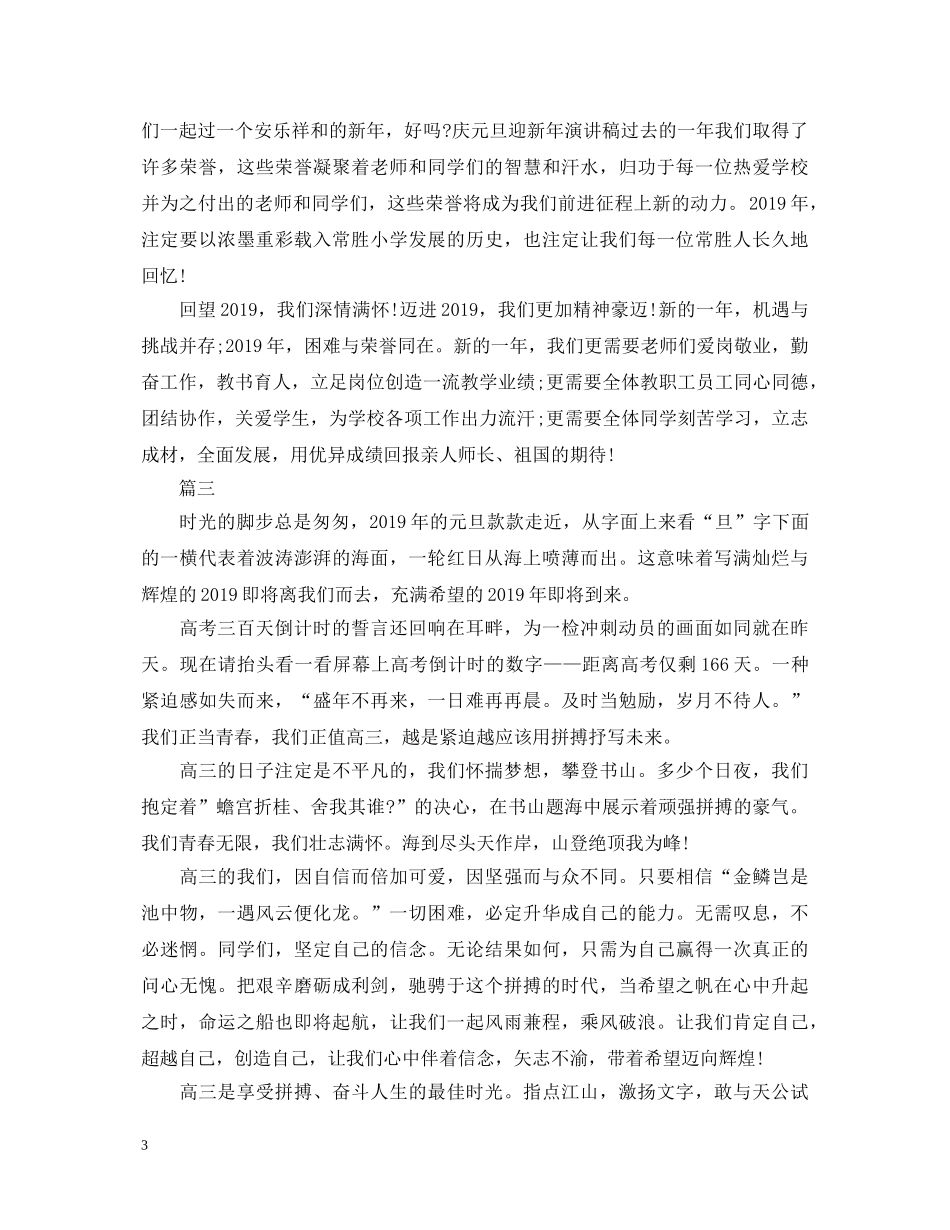 元旦演讲稿大全2 _第3页