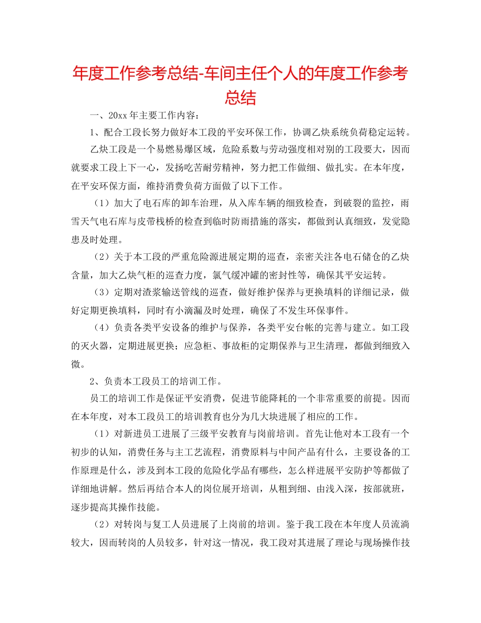 年度工作参考总结-车间主任个人的年度工作参考总结 _第1页