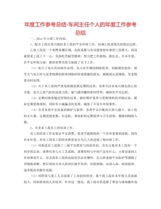 年度工作参考总结-车间主任个人的年度工作参考总结 