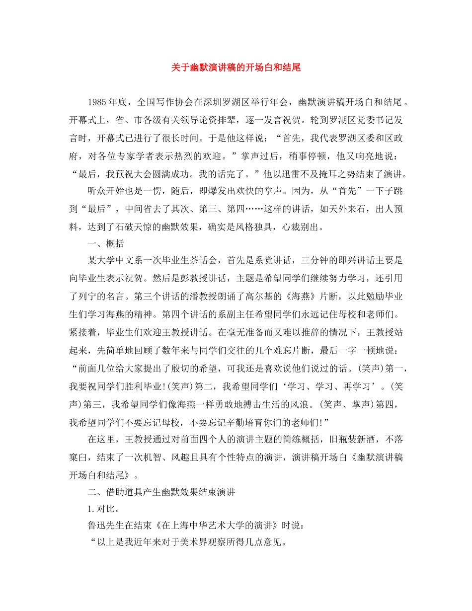 关于幽默演讲稿的开场白和结尾 _第1页