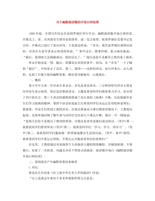 关于幽默演讲稿的开场白和结尾 