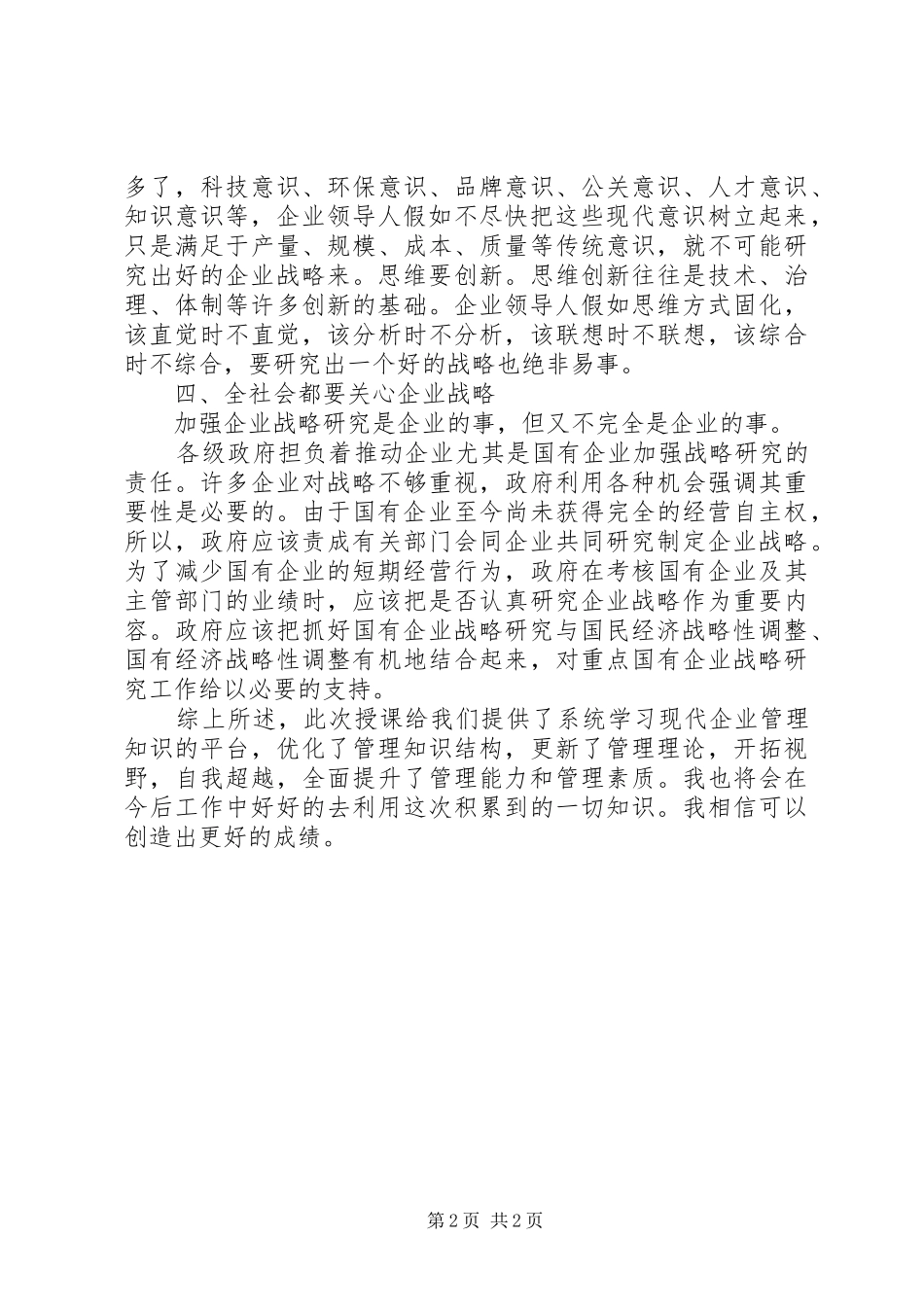 学习《推进企业战略转型》的体会心得_第2页