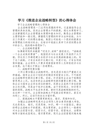 学习《推进企业战略转型》的体会心得