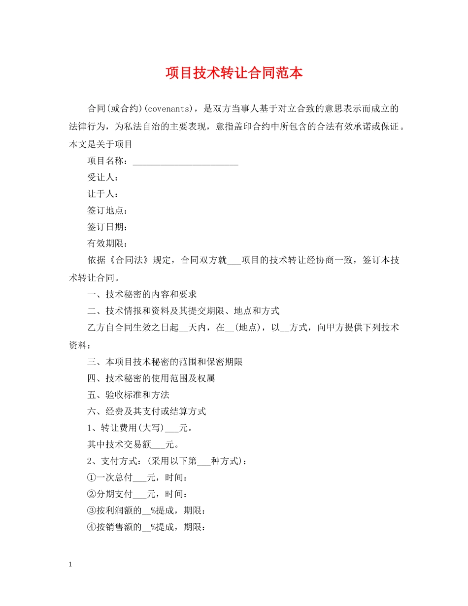 项目技术转让合同范本 _第1页