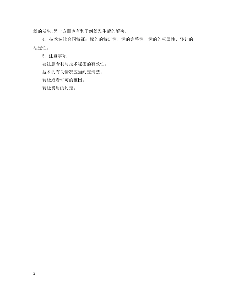 项目技术转让合同范本 _第3页