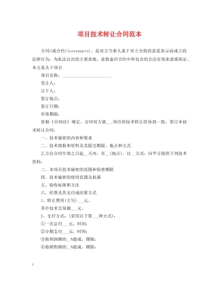 项目技术转让合同范本 