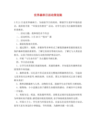 世界森林日活动策划案 