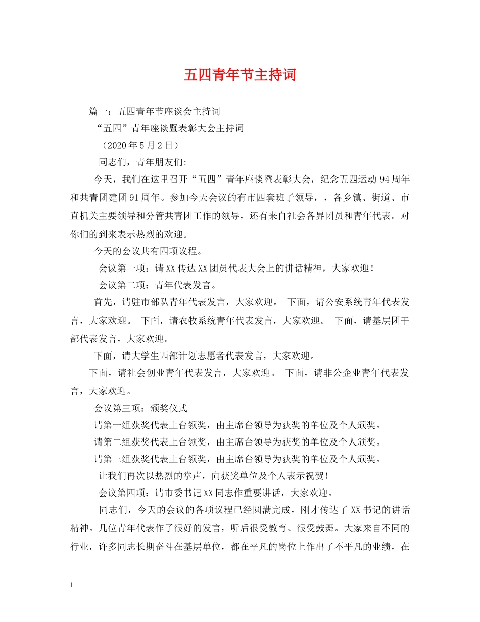 五四青年节主持词 _第1页