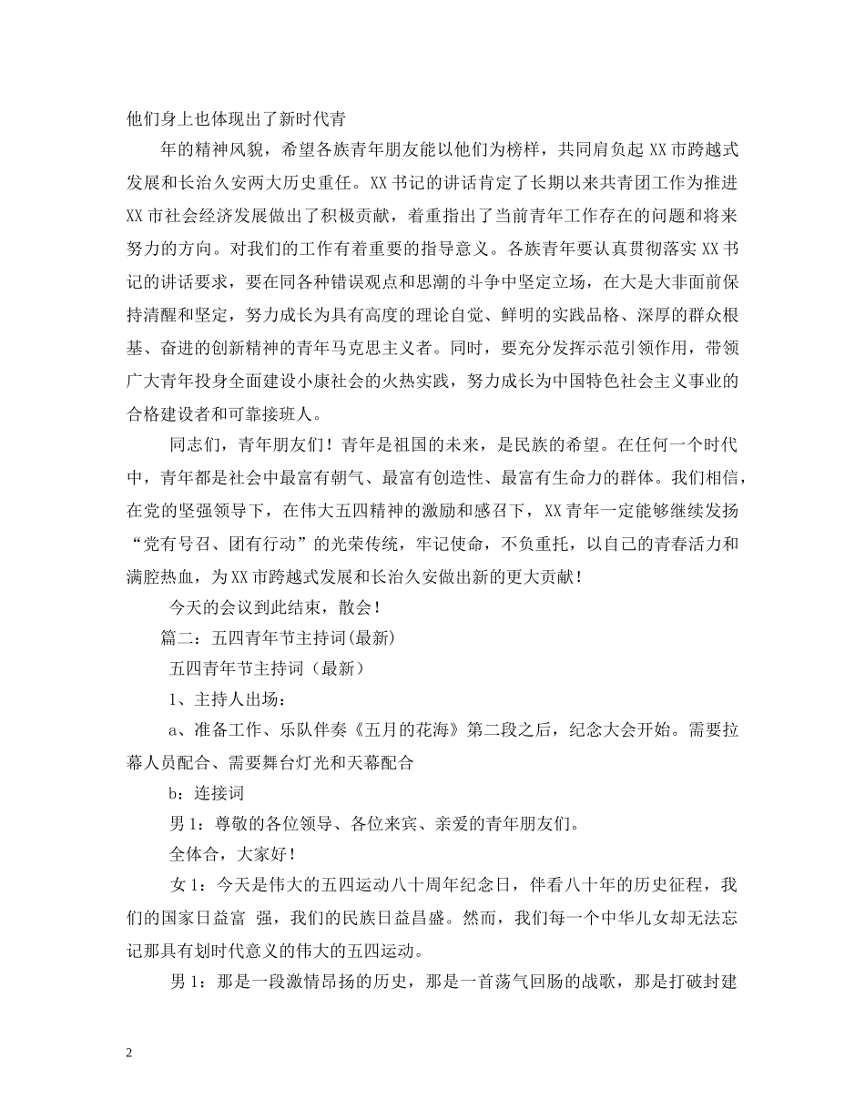 五四青年节主持词 _第2页