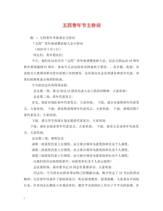 五四青年节主持词 