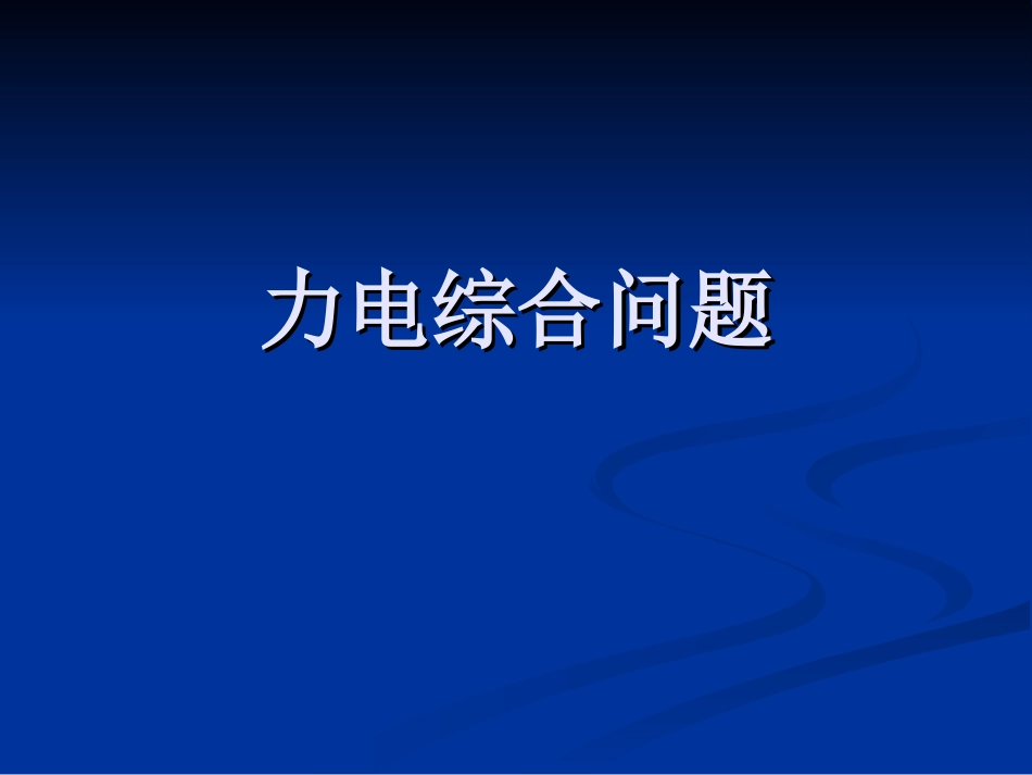力电综合问题_第1页