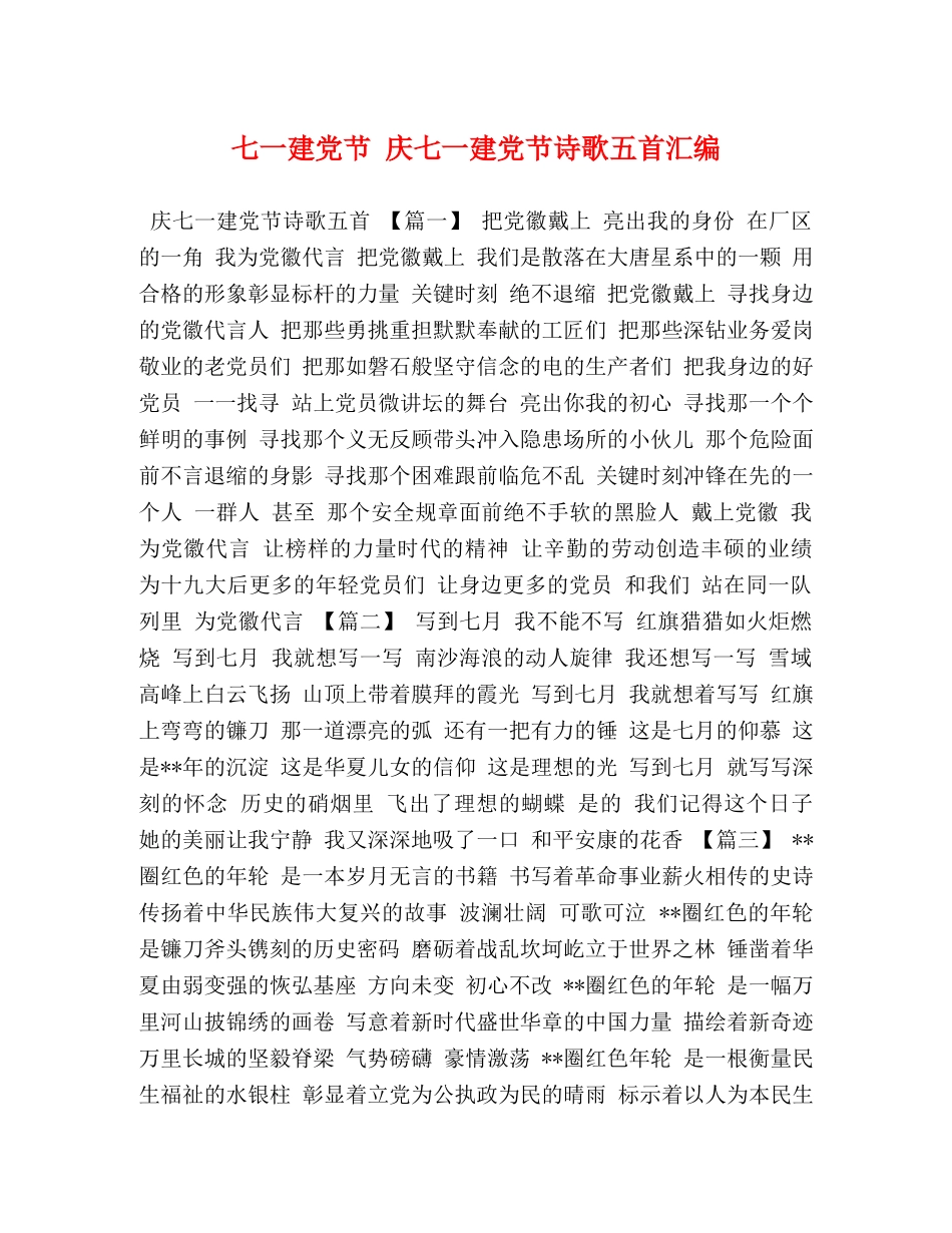 七一建党节 庆七一建党节诗歌五首汇编 _第1页
