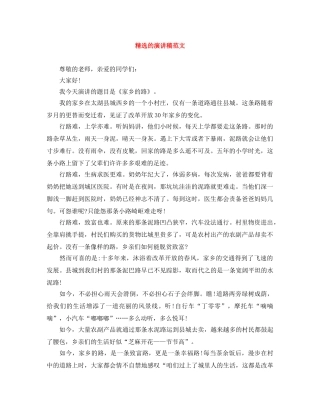 精选的演讲稿范文 