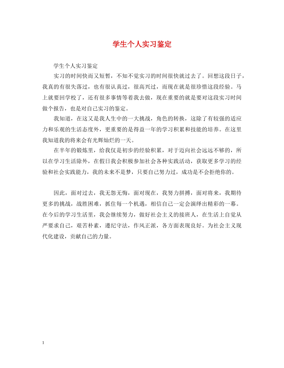 学生个人实习鉴定 _第1页