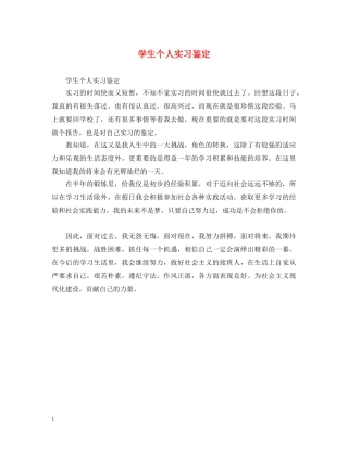 学生个人实习鉴定 