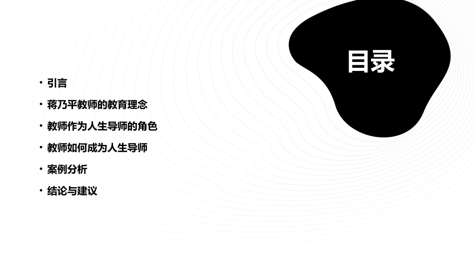 蒋乃平教师应该成为指点人生的导师课件_第2页
