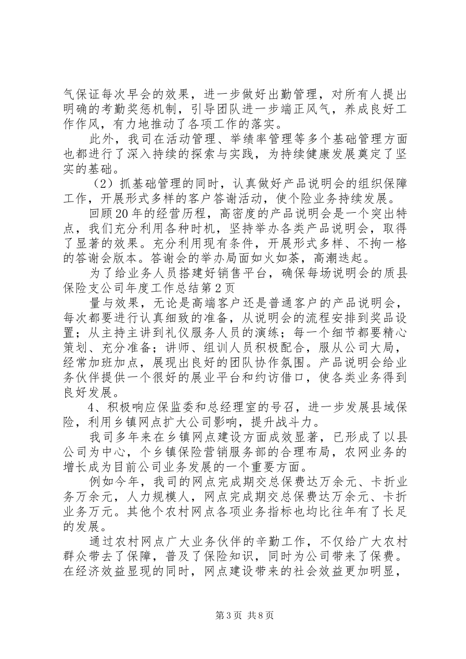 县保险支公司年度工作总结 _第3页