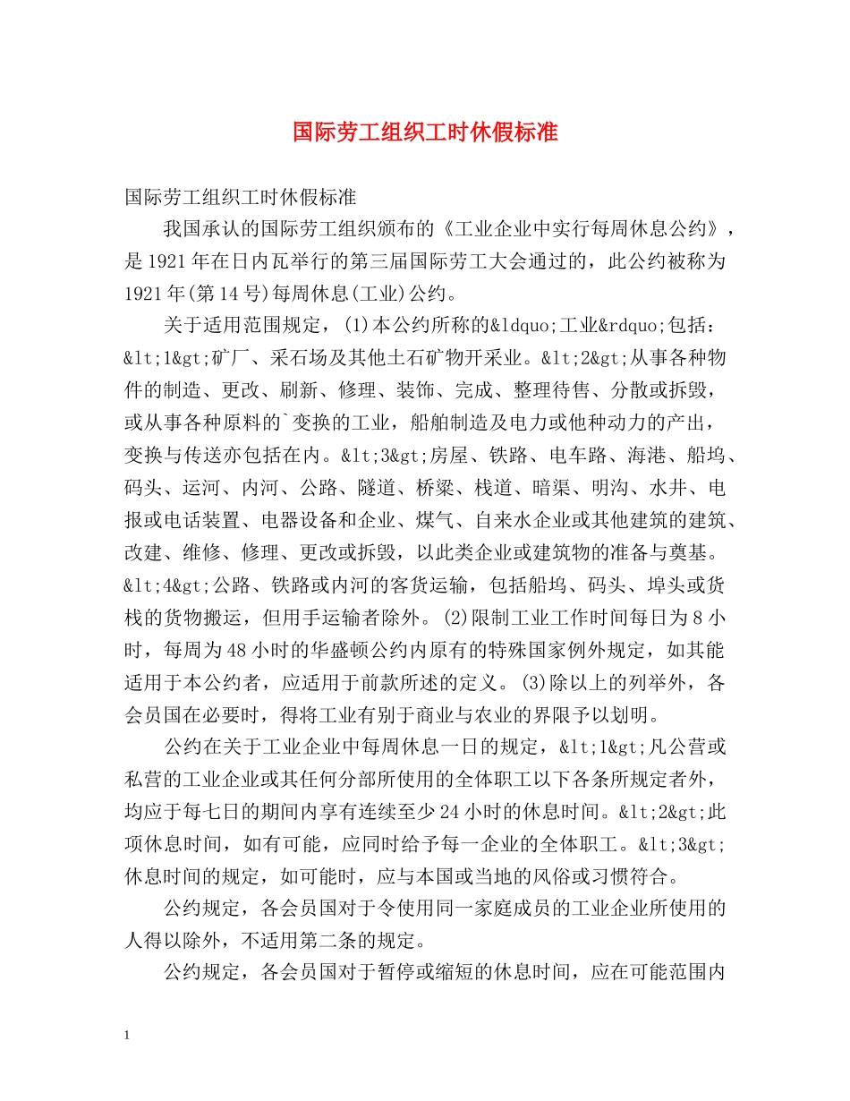 国际劳工组织工时休假标准 _第1页