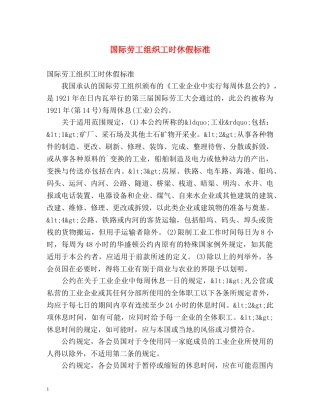 国际劳工组织工时休假标准 