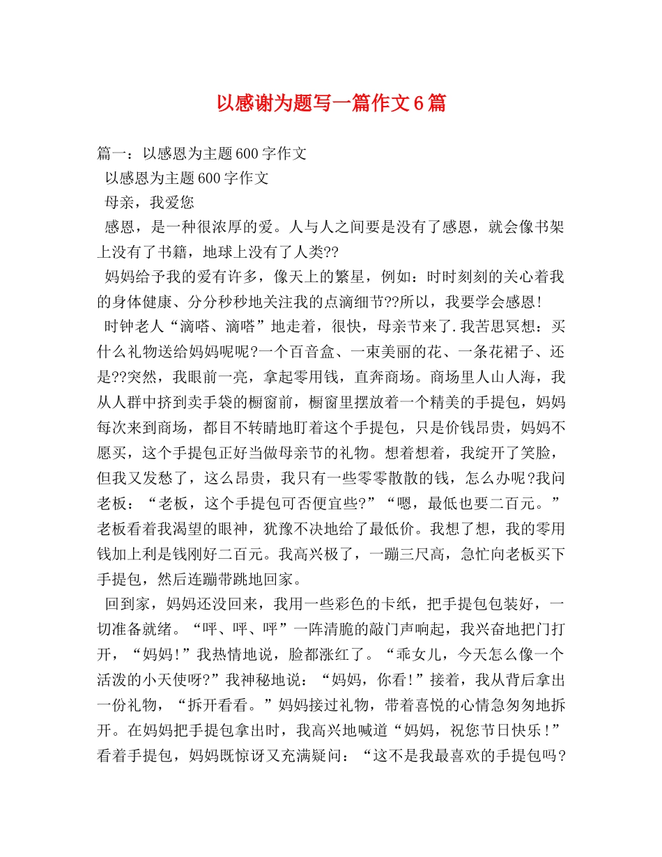 以感谢为题写一篇作文6篇 _第1页