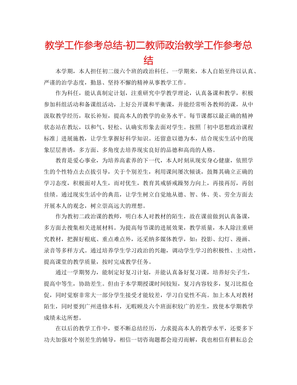 教学工作参考总结-初二老师政治教学工作参考总结 _第1页