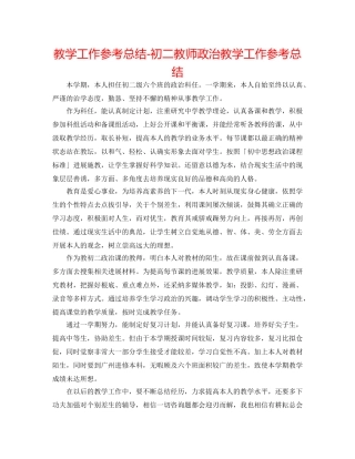 教学工作参考总结-初二老师政治教学工作参考总结 