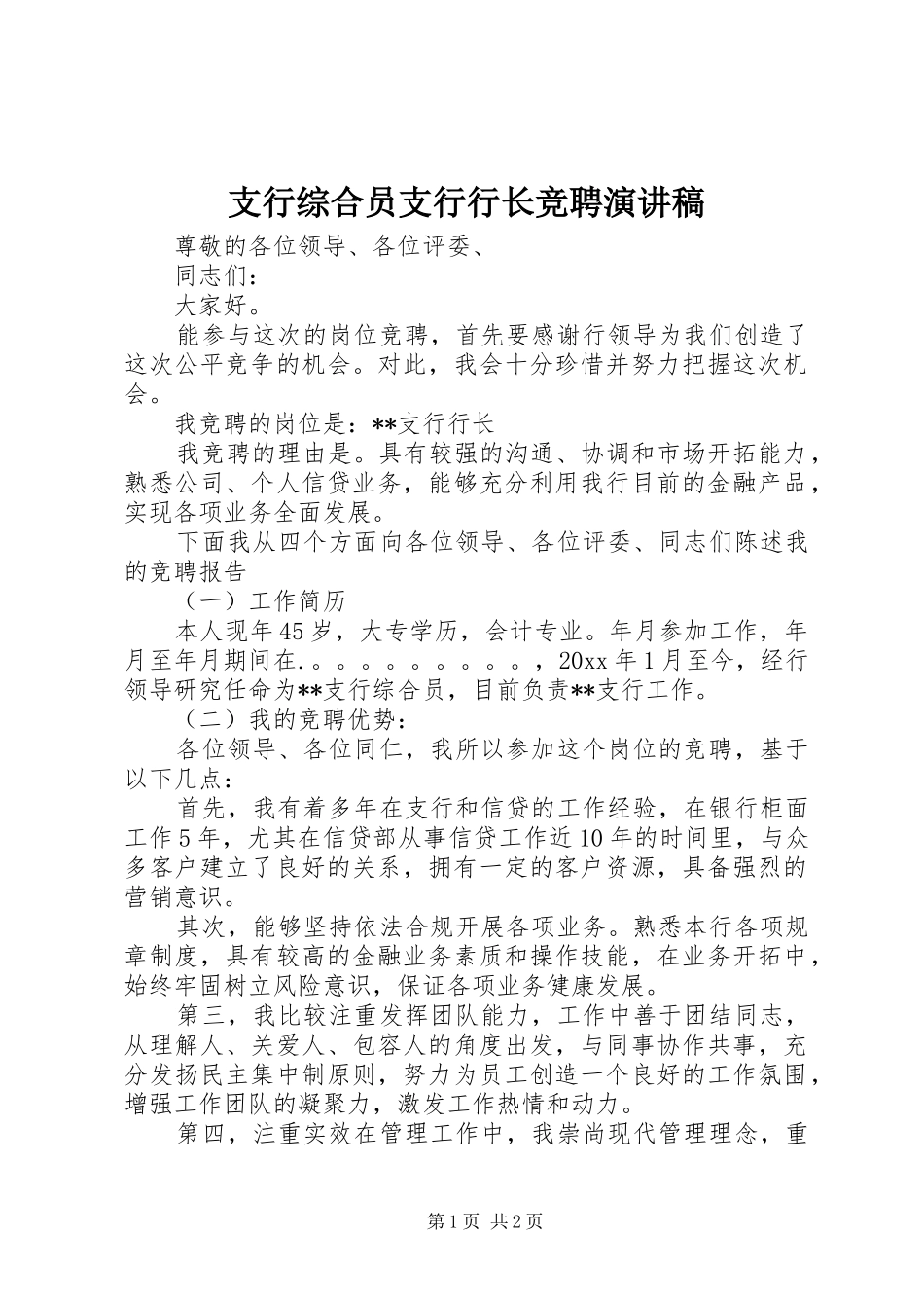 支行综合员支行行长竞聘演讲稿范文_第1页