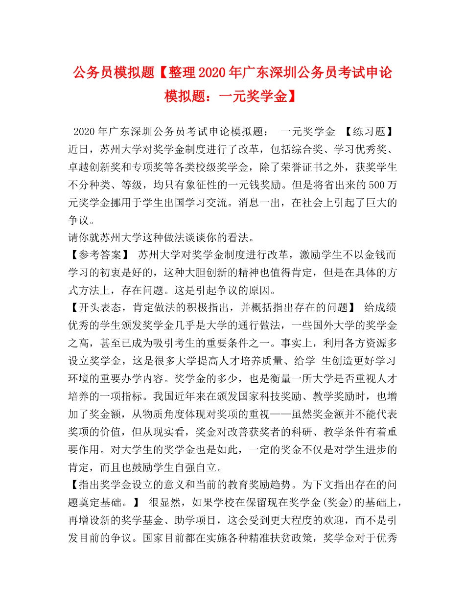 公务员模拟题【整理2024年广东深圳公务员考试申论模拟题一元奖学金】 _第1页