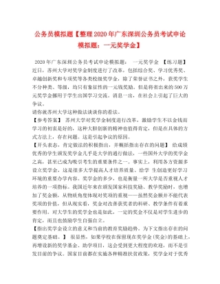 公务员模拟题【整理2024年广东深圳公务员考试申论模拟题一元奖学金】 